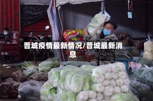 晋城疫情最新情况/晋城最新消息-第1张图片