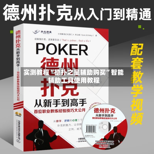 实测教程“德扑之星辅助购买”智能辅助工具使用教程-第1张图片