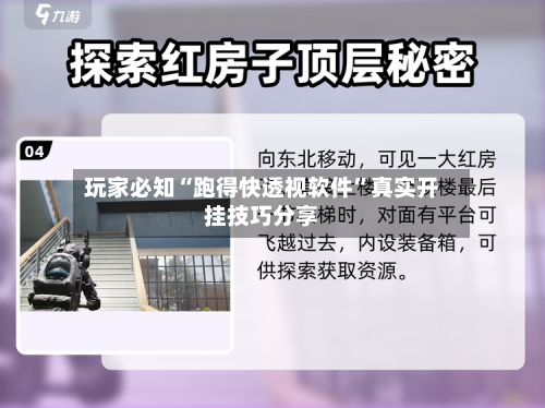 玩家必知“跑得快透视软件”真实开挂技巧分享-第2张图片