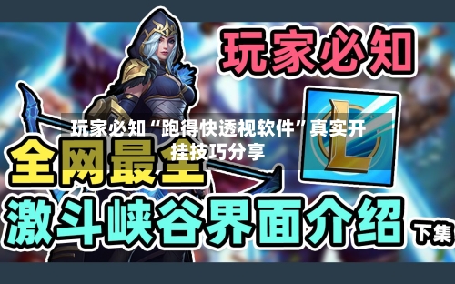 玩家必知“跑得快透视软件	”真实开挂技巧分享-第1张图片