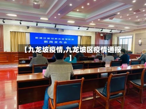 【九龙坡疫情,九龙坡区疫情通报】-第2张图片