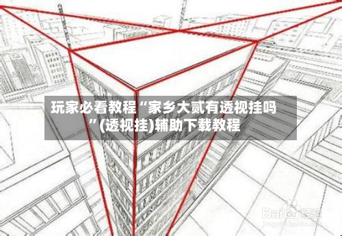 玩家必看教程“家乡大贰有透视挂吗	”(透视挂)辅助下载教程-第1张图片