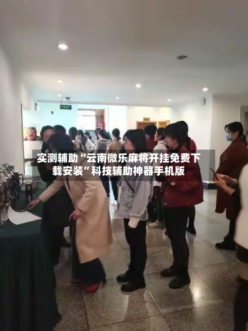 实测辅助“云南微乐麻将开挂免费下载安装”科技辅助神器手机版-第3张图片