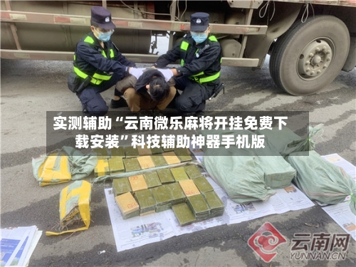 实测辅助“云南微乐麻将开挂免费下载安装”科技辅助神器手机版-第1张图片