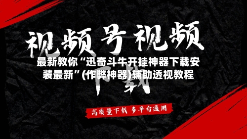 最新教你“迅奇斗牛开挂神器下载安装最新	”(作弊神器)辅助透视教程-第1张图片