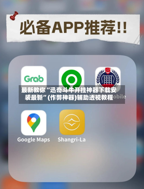 最新教你“迅奇斗牛开挂神器下载安装最新”(作弊神器)辅助透视教程-第3张图片