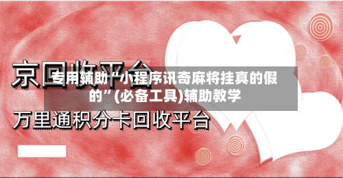 专用辅助“小程序讯奇麻将挂真的假的”(必备工具)辅助教学-第1张图片
