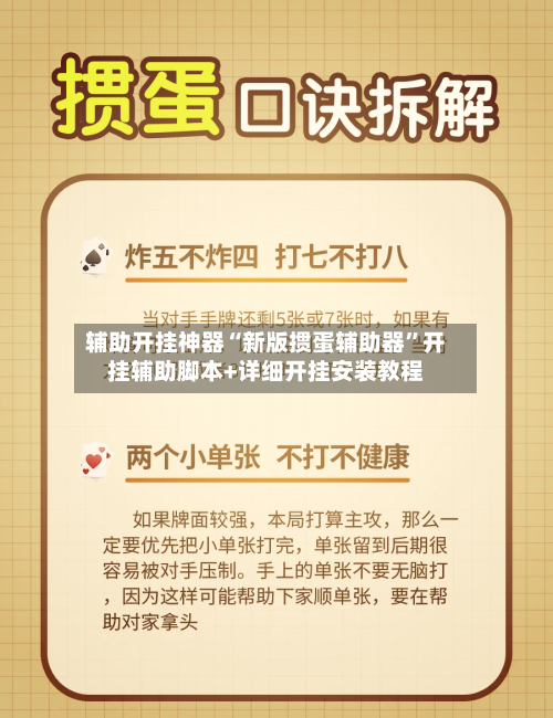辅助开挂神器“新版掼蛋辅助器”开挂辅助脚本+详细开挂安装教程-第2张图片