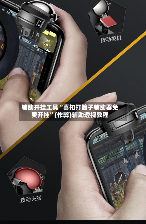 辅助开挂工具“喜扣打筒子辅助器免费开挂”(作弊)辅助透视教程-第1张图片