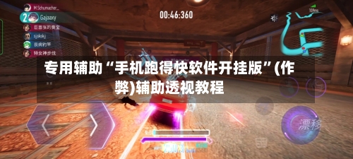 专用辅助“手机跑得快软件开挂版”(作弊)辅助透视教程-第2张图片