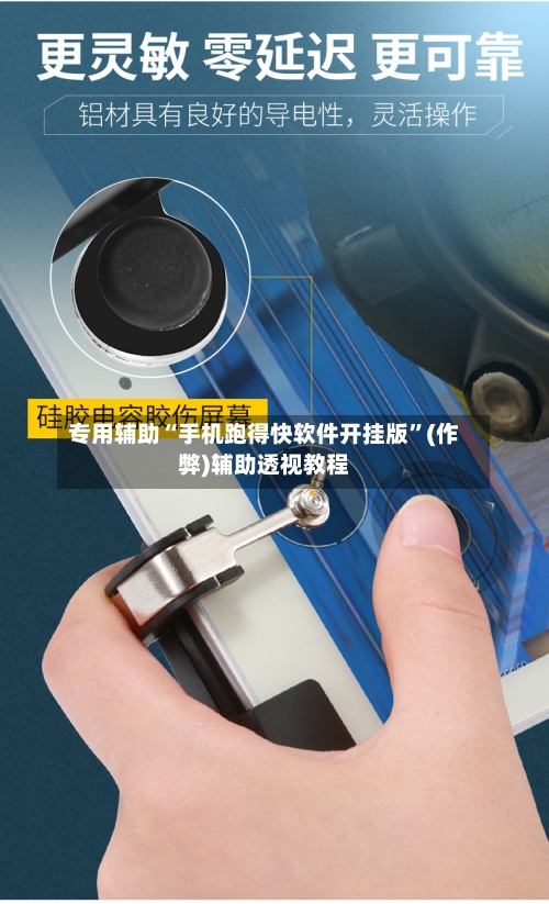 专用辅助“手机跑得快软件开挂版”(作弊)辅助透视教程-第1张图片