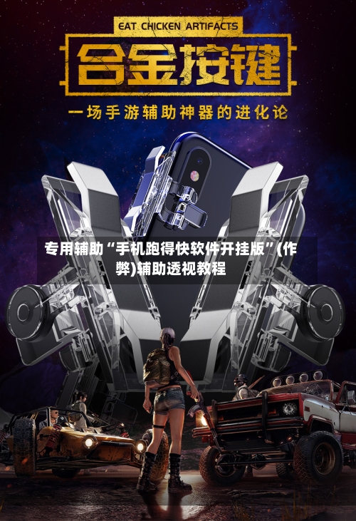 专用辅助“手机跑得快软件开挂版”(作弊)辅助透视教程-第3张图片