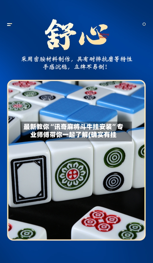 最新教你“讯奇麻将斗牛挂安装”专业师傅带你一起了解(确实有挂-第3张图片