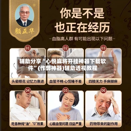 辅助分享“心悦麻将开挂神器下载软件	”(作弊神器)辅助透视教程-第1张图片