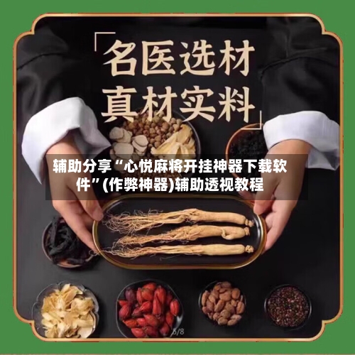 辅助分享“心悦麻将开挂神器下载软件”(作弊神器)辅助透视教程-第2张图片