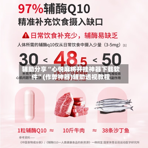 辅助分享“心悦麻将开挂神器下载软件”(作弊神器)辅助透视教程-第3张图片