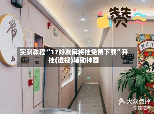 实测教程“17好友麻将挂免费下载	”开挂(透视)辅助神器-第2张图片