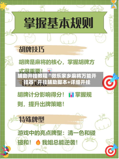 辅助开挂教程“微乐家乡麻将万能开挂器”开挂辅助脚本+详细开挂-第1张图片