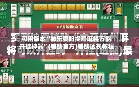 可用版本“微乐贵阳捉鸡麻将万能开挂神器”(辅助官方)辅助透视教程-第1张图片