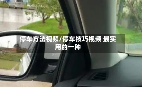停车方法视频/停车技巧视频 最实用的一种-第1张图片