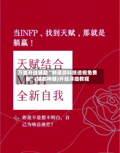 万能开挂辅助“新道游科技透视免费版”(辅助神器)开挂详细教程-第1张图片