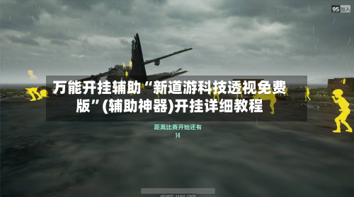 万能开挂辅助“新道游科技透视免费版	”(辅助神器)开挂详细教程-第2张图片