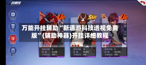 万能开挂辅助“新道游科技透视免费版”(辅助神器)开挂详细教程-第3张图片