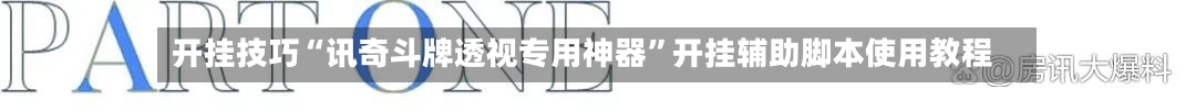 开挂技巧“讯奇斗牌透视专用神器	”开挂辅助脚本使用教程-第1张图片