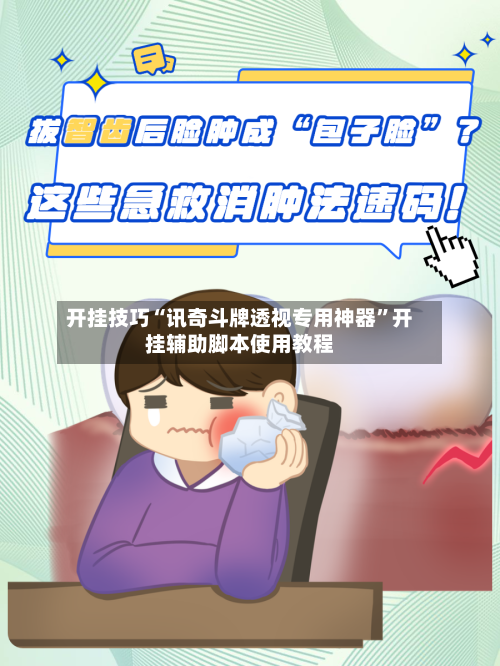 开挂技巧“讯奇斗牌透视专用神器”开挂辅助脚本使用教程-第2张图片