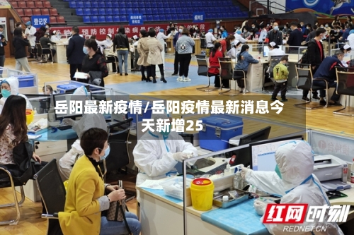 岳阳最新疫情/岳阳疫情最新消息今天新增25-第1张图片