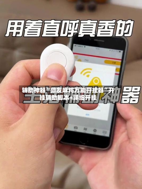 辅助神器“微友麻将万能开挂器	”开挂辅助脚本+详细开挂-第1张图片
