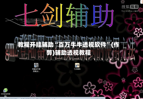 教程开挂辅助“百万牛牛透视软件	”(作弊)辅助透视教程-第1张图片