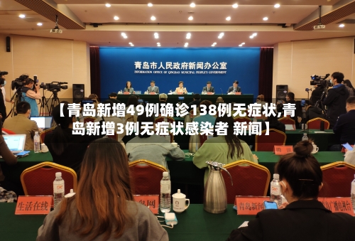 【青岛新增49例确诊138例无症状,青岛新增3例无症状感染者 新闻】-第3张图片