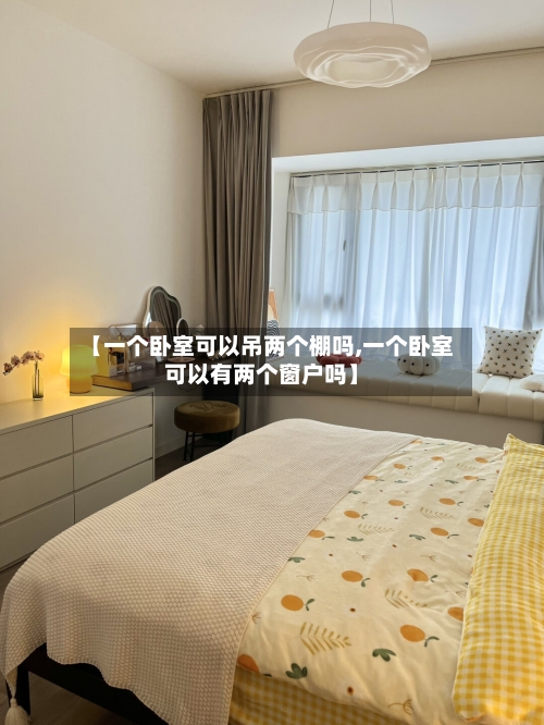 【一个卧室可以吊两个棚吗,一个卧室可以有两个窗户吗】-第2张图片