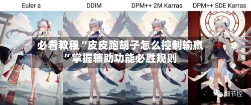 必看教程“皮皮跑胡子怎么控制输赢	”掌握辅助功能必胜规则-第1张图片