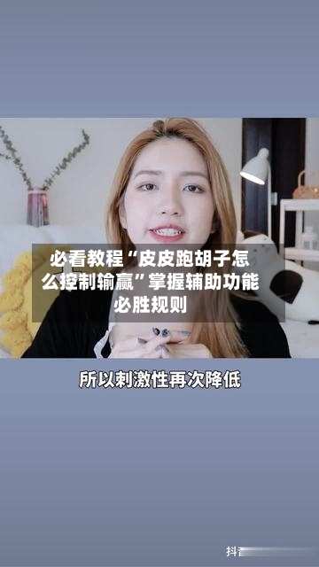 必看教程“皮皮跑胡子怎么控制输赢”掌握辅助功能必胜规则-第3张图片
