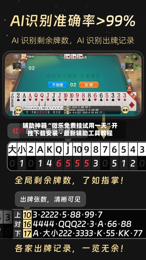 辅助神器“微乐免费挂试用一天	”开挂下载安装 - 最新辅助工具教程-第2张图片