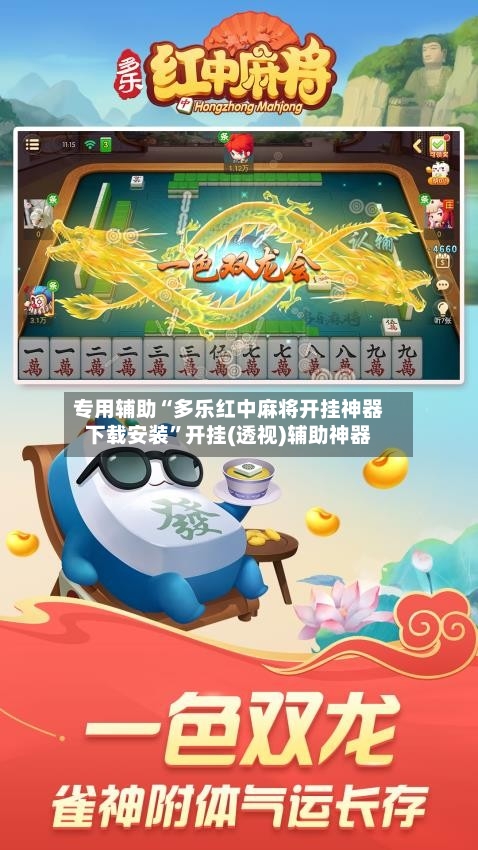 专用辅助“多乐红中麻将开挂神器下载安装”开挂(透视)辅助神器-第2张图片