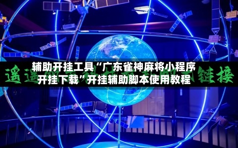 辅助开挂工具“广东雀神麻将小程序开挂下载”开挂辅助脚本使用教程-第1张图片
