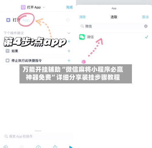 万能开挂辅助“微信麻将小程序必赢神器免费”详细分享装挂步骤教程-第1张图片