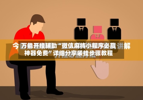 万能开挂辅助“微信麻将小程序必赢神器免费”详细分享装挂步骤教程-第2张图片