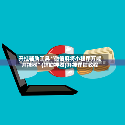 开挂辅助工具“微信麻将小程序万能开挂器”(辅助神器)开挂详细教程-第2张图片