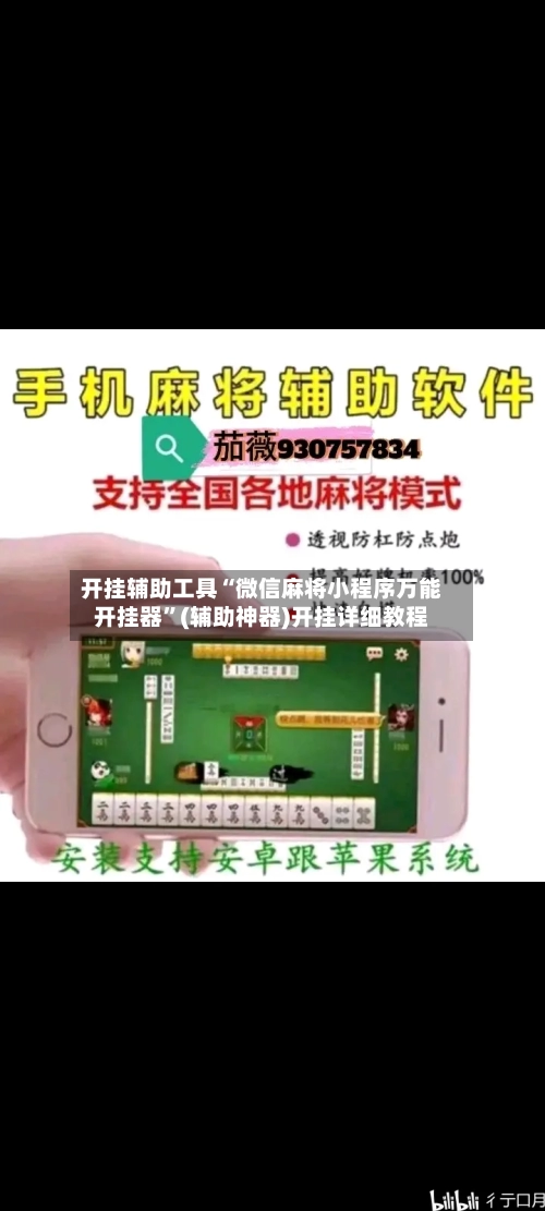 开挂辅助工具“微信麻将小程序万能开挂器”(辅助神器)开挂详细教程-第1张图片