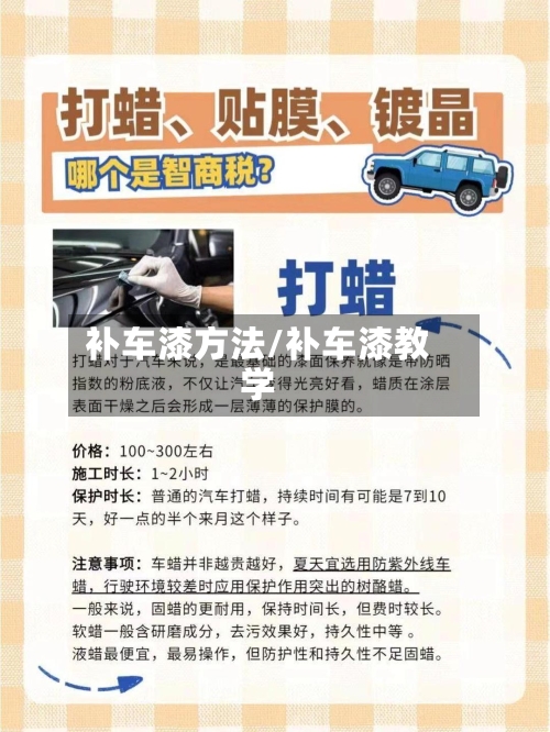 补车漆方法/补车漆教学-第1张图片