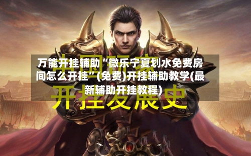 万能开挂辅助“微乐宁夏划水免费房间怎么开挂”(免费)开挂辅助教学(最新辅助开挂教程)-第1张图片