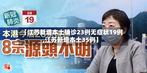 【江苏新增本土确诊23例无症状19例,江苏新增本土35例】-第3张图片