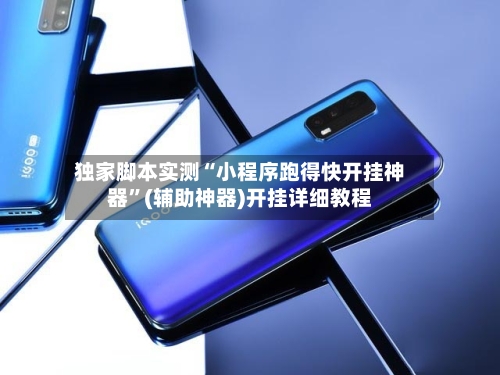 独家脚本实测“小程序跑得快开挂神器”(辅助神器)开挂详细教程-第2张图片