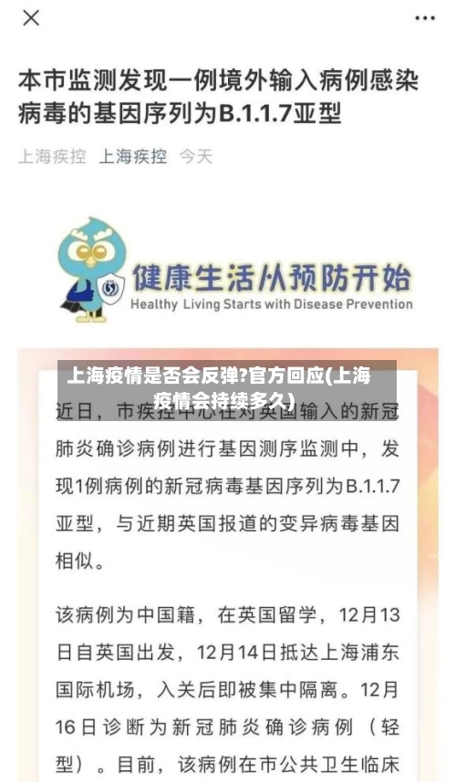 上海疫情是否会反弹?官方回应(上海疫情会持续多久)-第2张图片