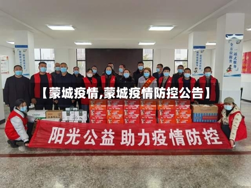 【蒙城疫情,蒙城疫情防控公告】-第1张图片