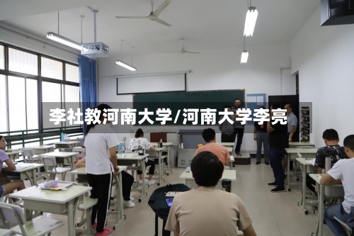 李社教河南大学/河南大学李亮-第1张图片